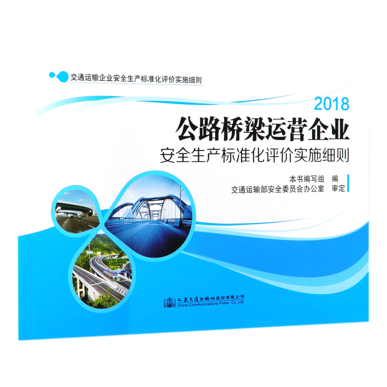 公路桥梁运营企业安全生产标准化评价实施细则(2018)