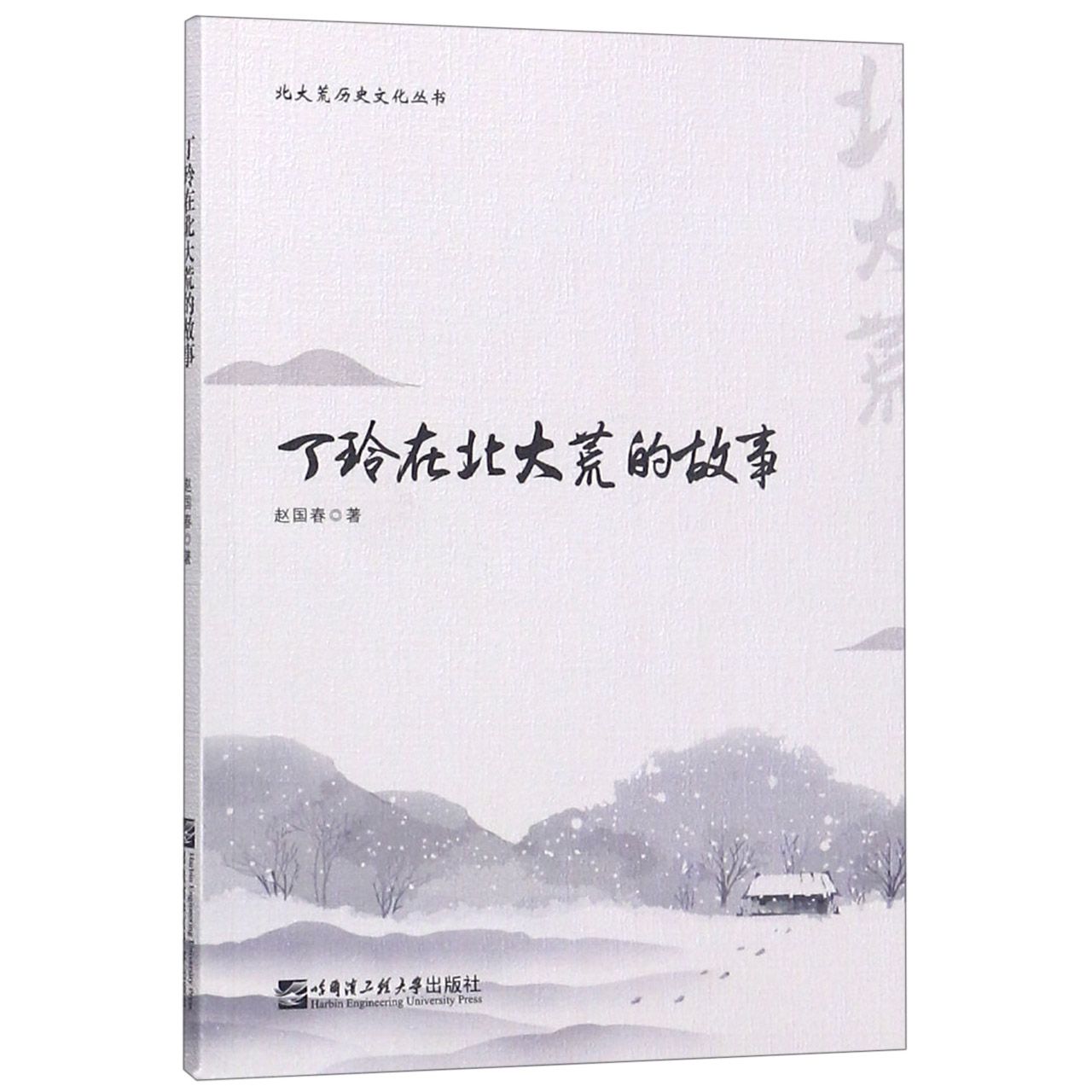 丁玲在北大荒的故事/北大荒历史文化丛书