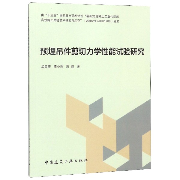 预埋吊件剪切力学性能试验研究