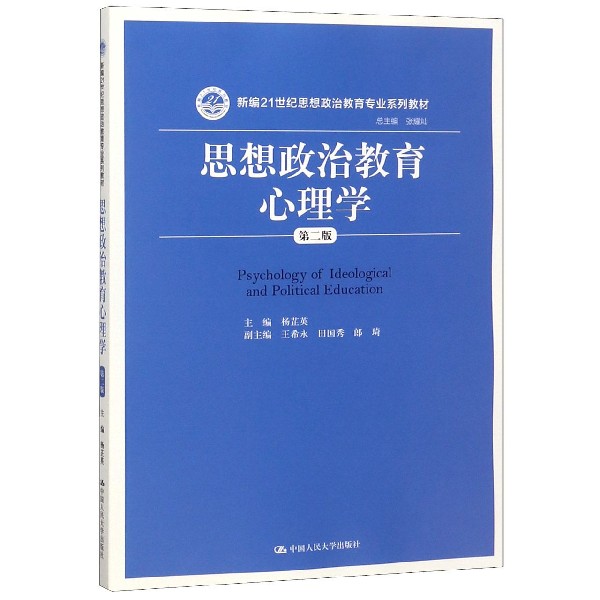 思想政治教育心理学(第2版新编21世纪思想政治教育专业系列教材)