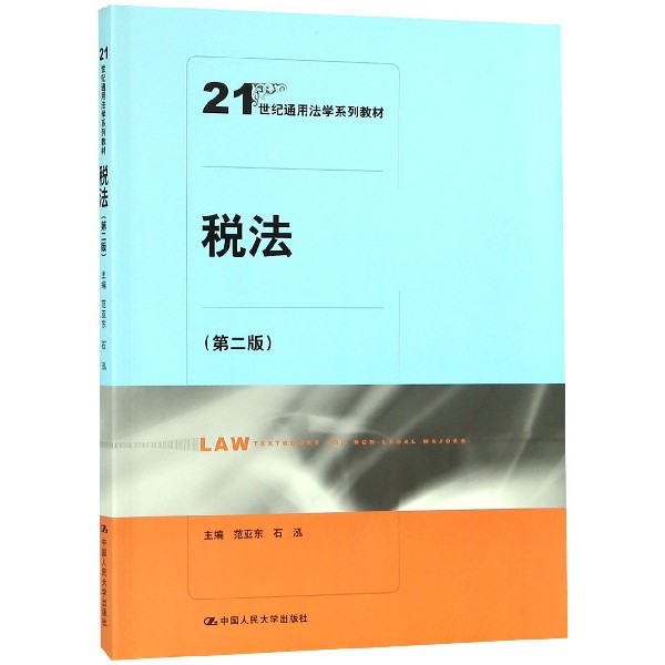 税法(第2版21世纪通用法学系列教材)