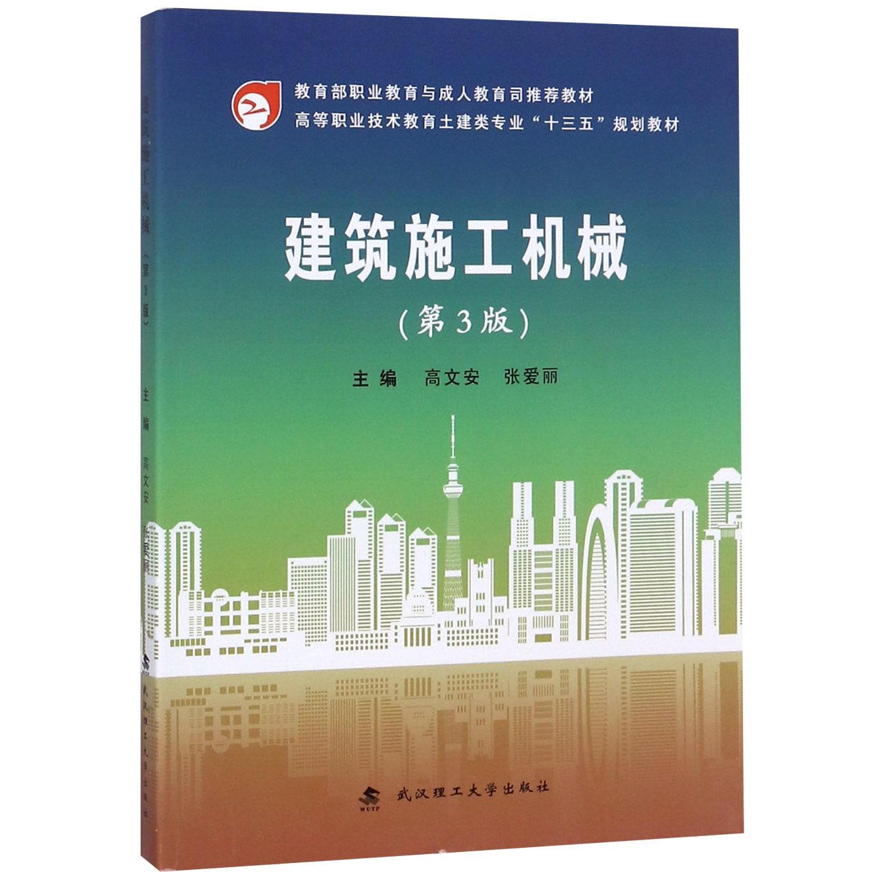 建筑施工机械(第3版高等职业技术教育土建类专业十三五规划教材)