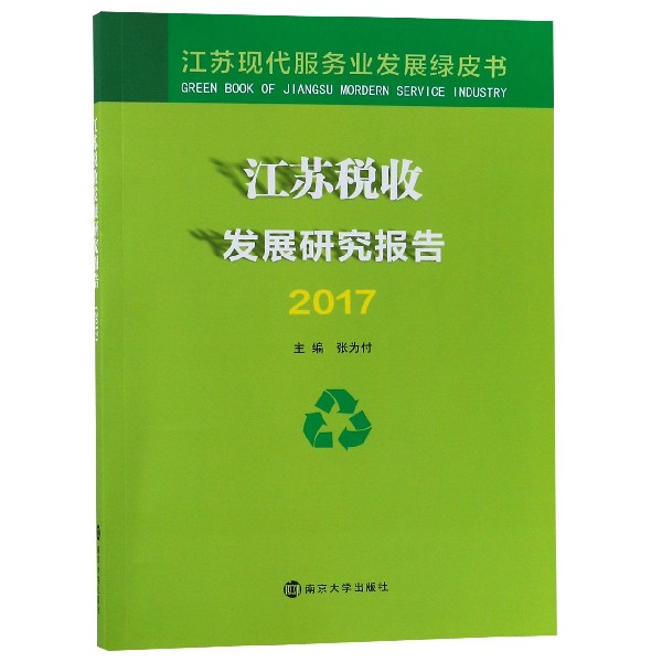 江苏税收发展研究报告(2017)/江苏现代服务业发展绿皮书