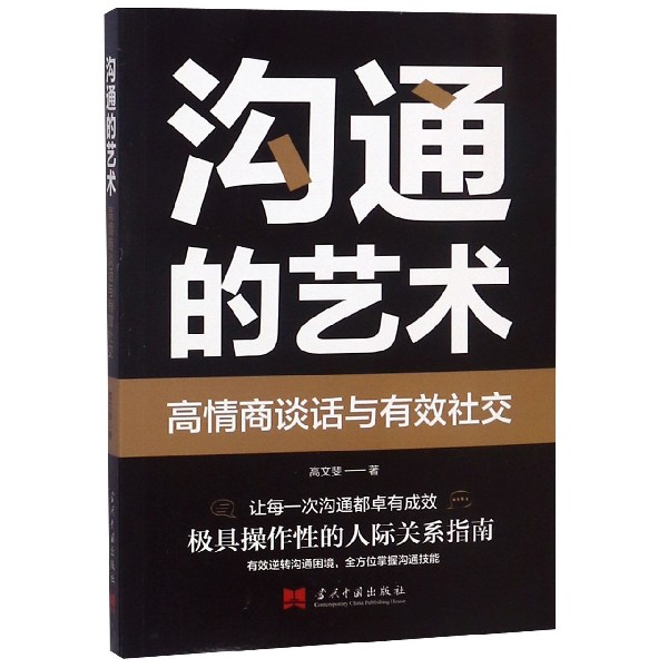 沟通的艺术(高情商谈话与有效社交)