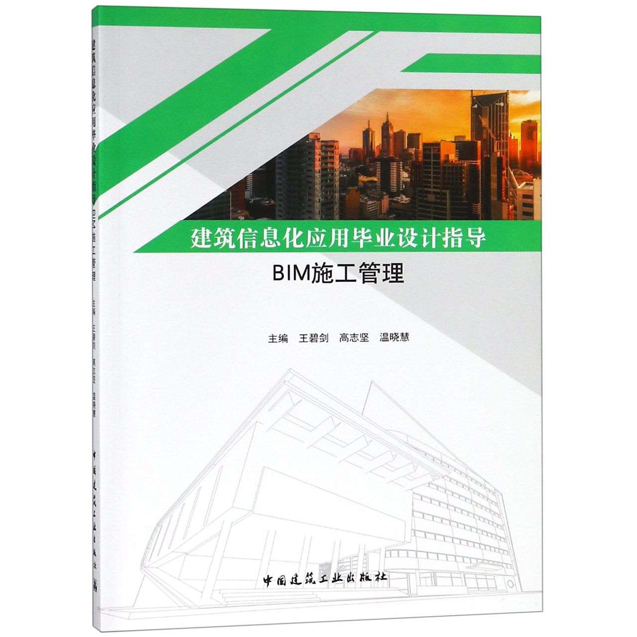 建筑信息化应用毕业设计指导(BIM施工管理)