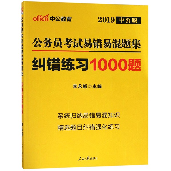 公务员考试易错易混题集纠错练习1000题(2019中公版)