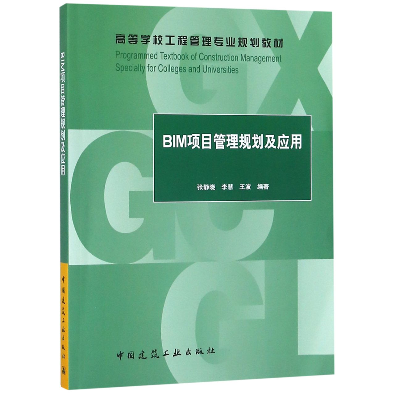 BIM项目管理规划及应用(高等学校工程管理专业规划教材)