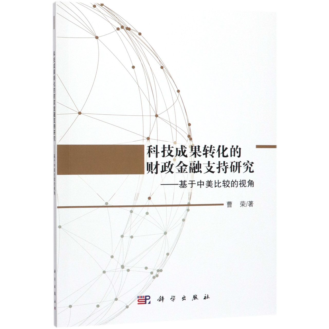 科技成果转化的财政金融支持研究--基于中美比较的视角