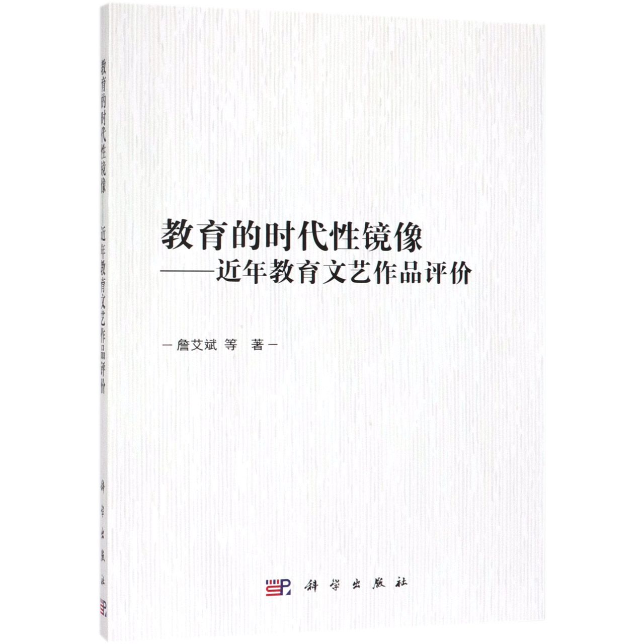 教育的时代性镜像--近年教育文艺作品评价