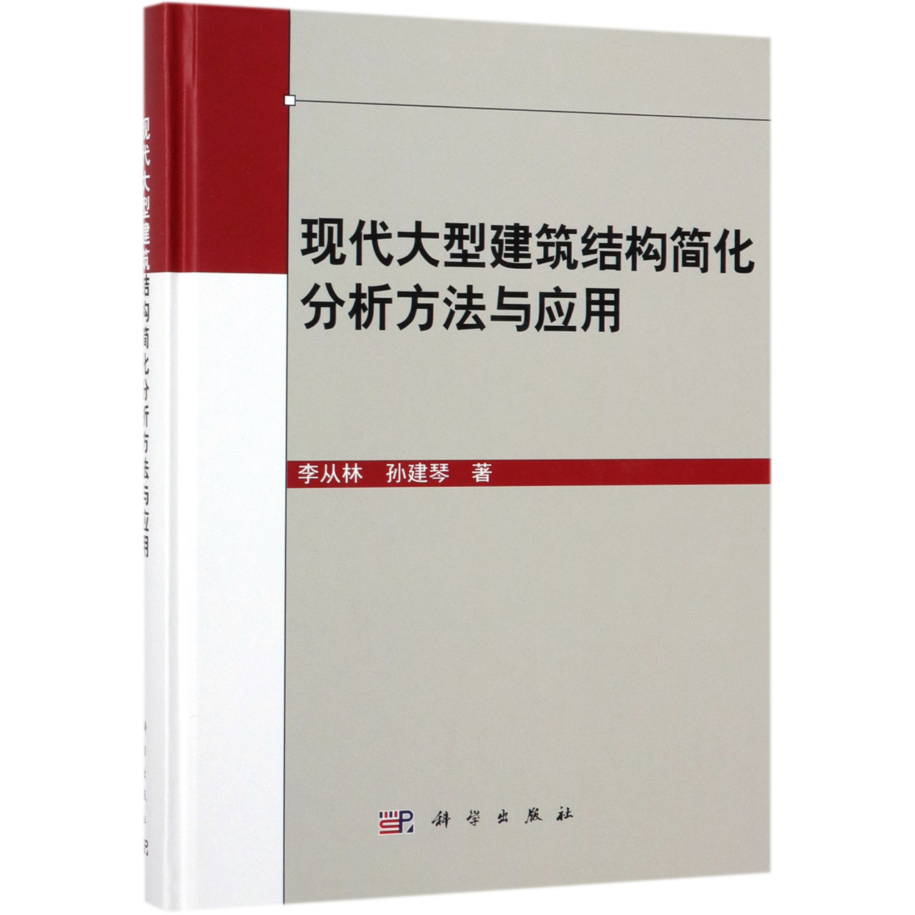 现代大型建筑结构简化分析方法与应用(精)