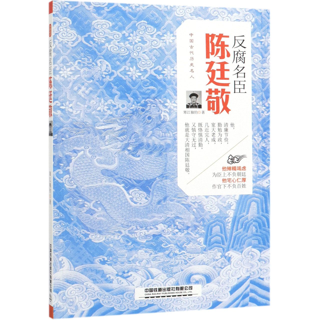 反腐名臣(陈廷敬)/中国古代历史名人