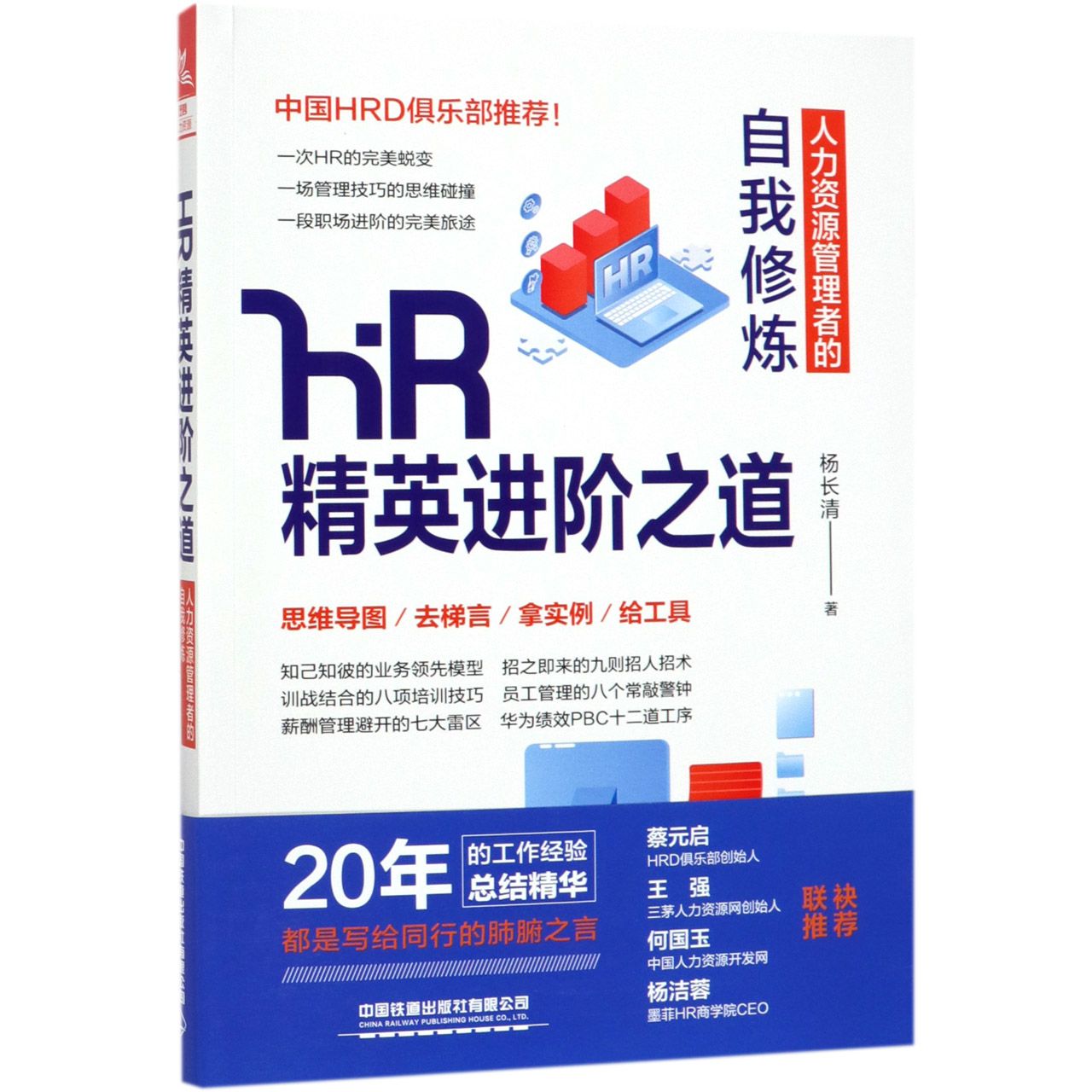 HR精英进阶之道(人力资源管理者的自我修炼)
