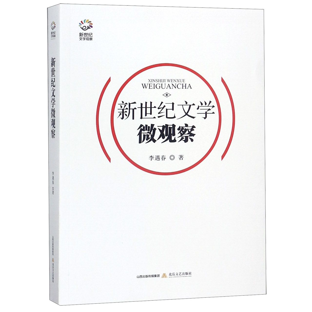 新世纪文学微观察/新世纪文学观察