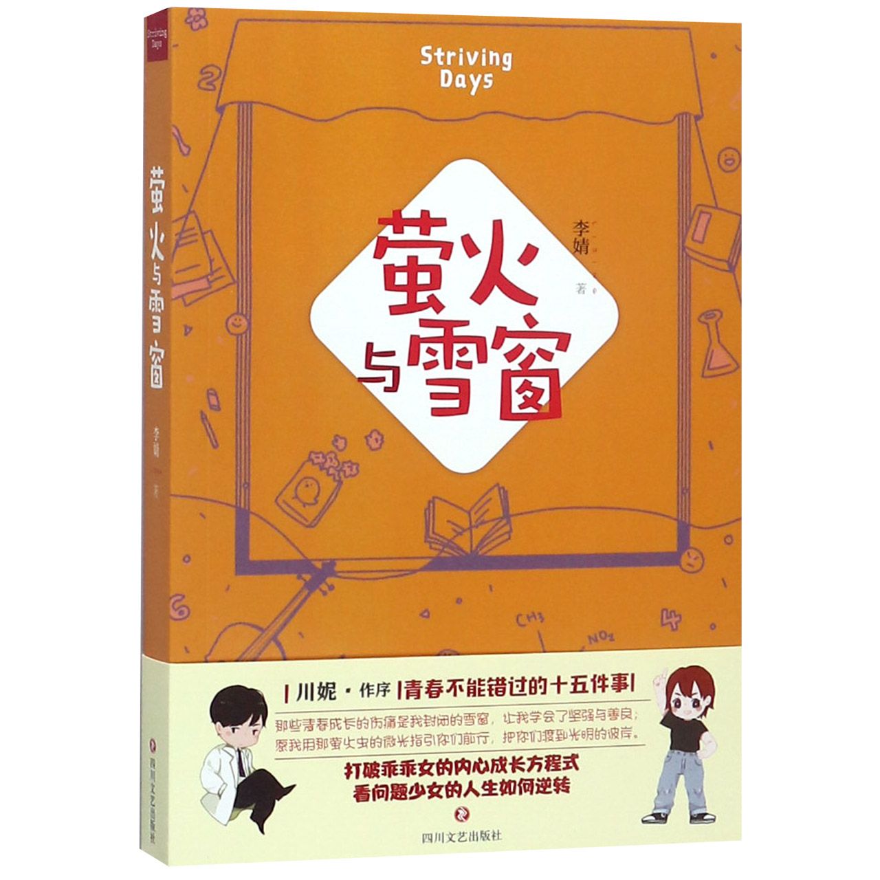萤火与雪窗