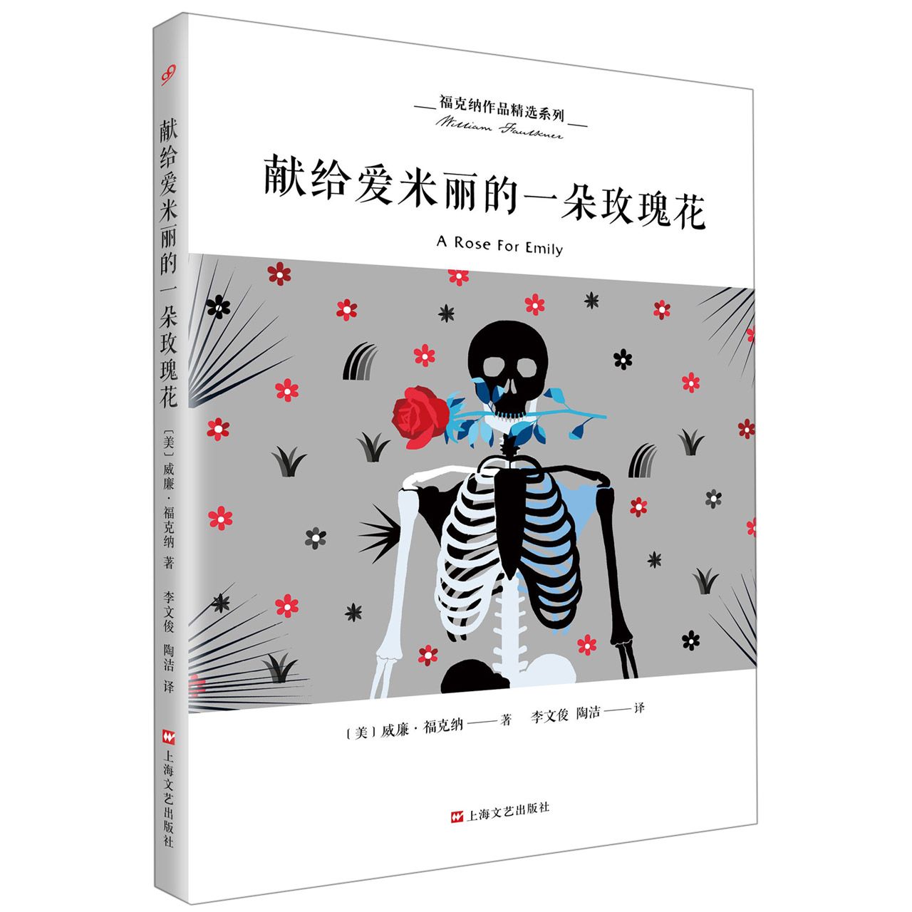 献给爱米丽的一朵玫瑰花/福克纳作品精选系列