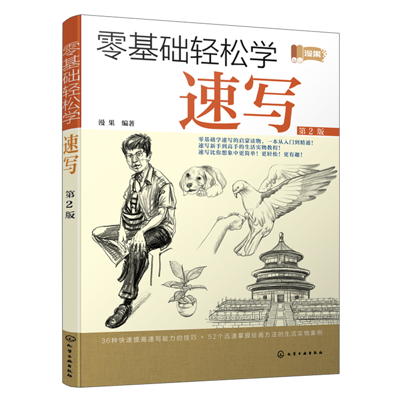 零基础轻松学速写(第2版)
