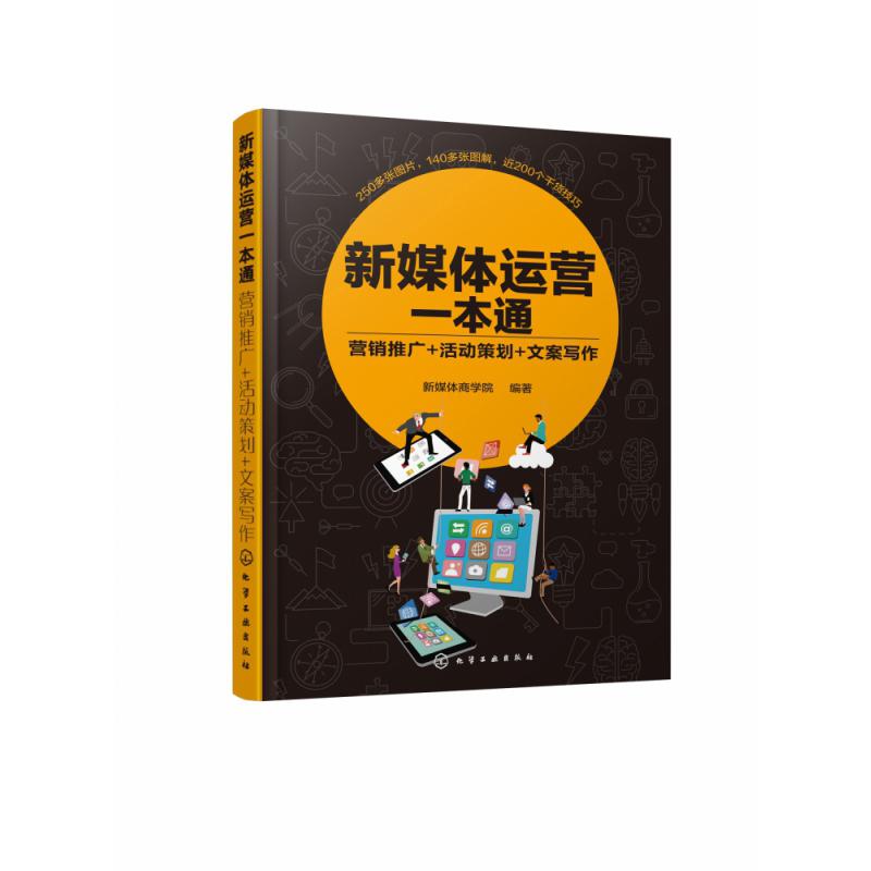 新媒体运营一本通(营销推广+活动策划+文案写作)