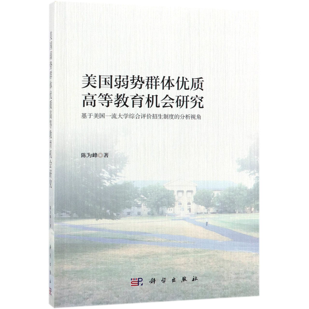 美国弱势群体优质高等教育机会研究(基于美国一流大学综合评价招生制度的分析视角)