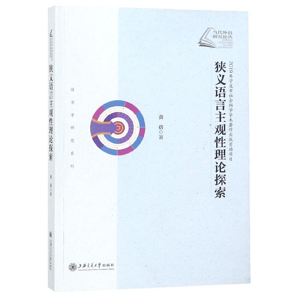 狭义语言主观性理论探索/语言学研究系列/当代外语研究论丛