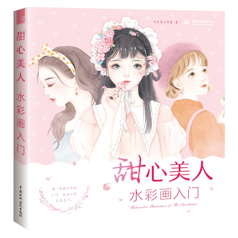 甜心美人 水彩画入门