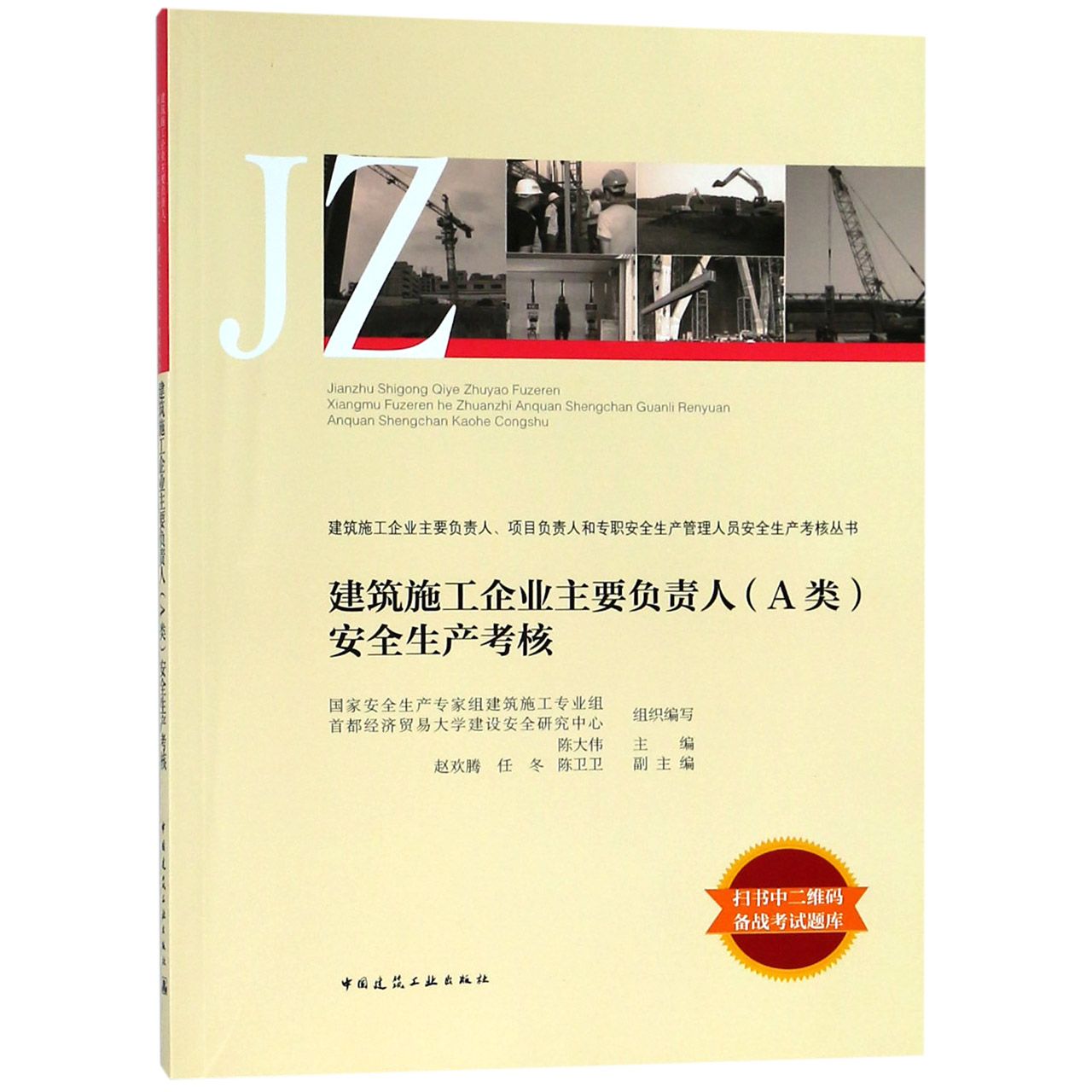 建筑施工企业主要负责人安全生产考核/建筑施工企业主要负责人项目负责人和专职安