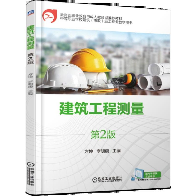 建筑工程测量(第2版中等职业学校建筑市政施工专业教学用书教育部职业教育与成人教育司