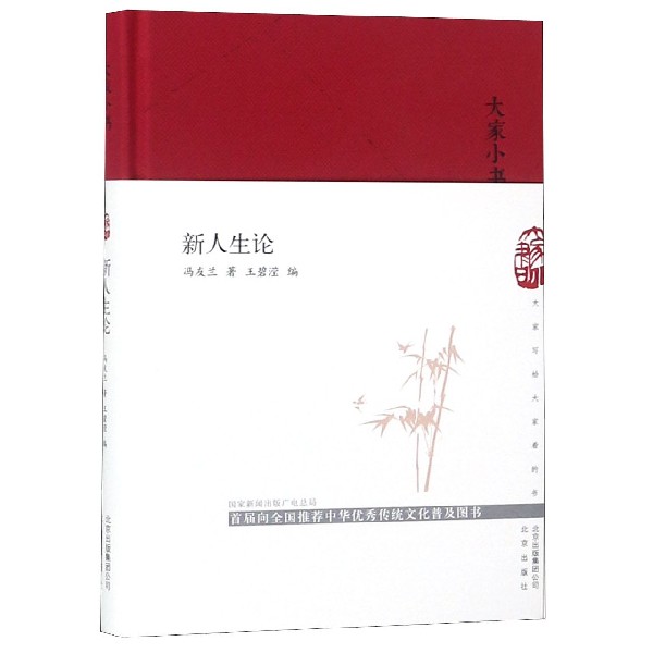 新人生论(精)/大家小书