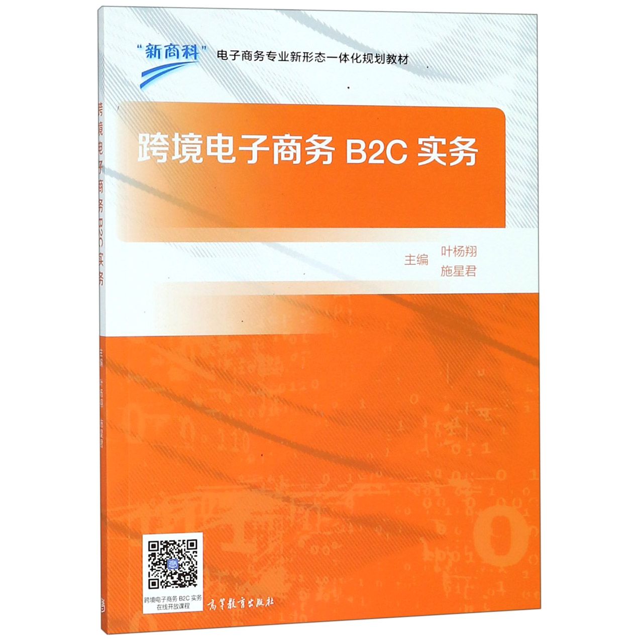 跨境电子商务B2C实务(电子商务专业新形态一体化规划教材)