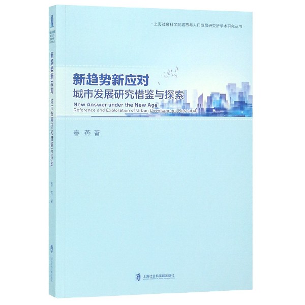 新趋势新应对(城市发展研究借鉴与探索)/上海社会科学院城市与人口发展研究所学术研究 