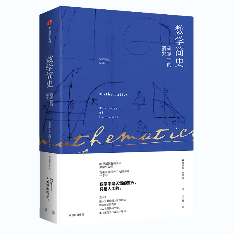 数学简史(确定性的消失)