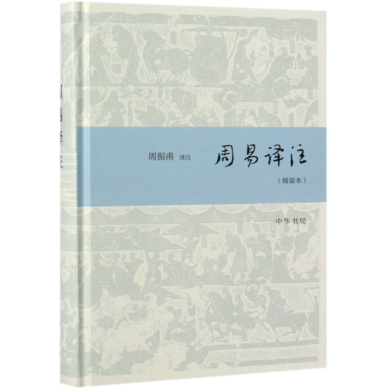 周易译注(精装本)(精)