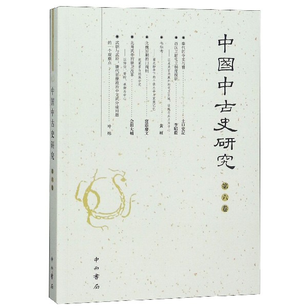 中国中古史研究(第6卷)