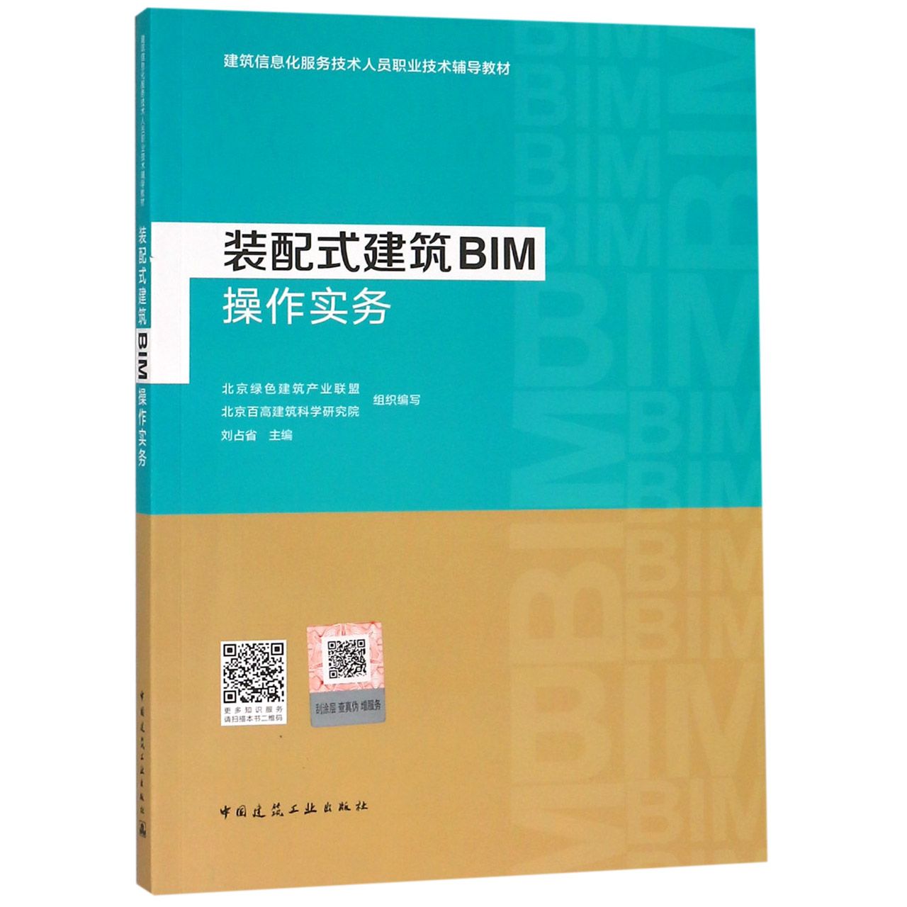 装配式建筑BIM操作实务(建筑信息化服务技术人员职业技术辅导教材)