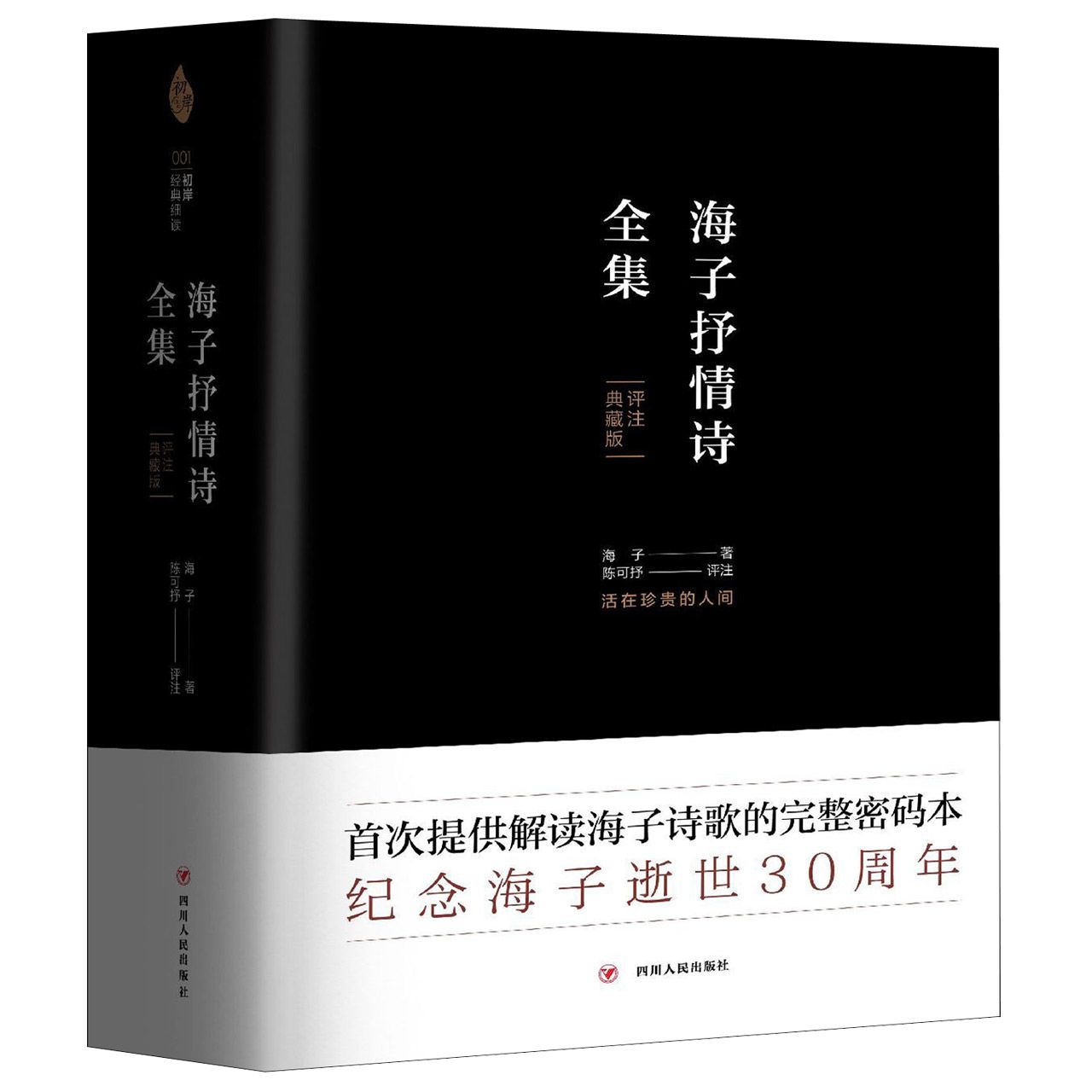 海子抒情诗全集(评注典藏版)(精)