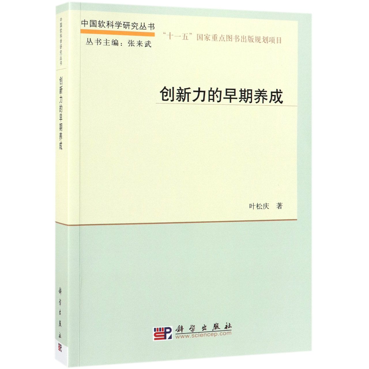 创新力的早期养成/中国软科学研究丛书