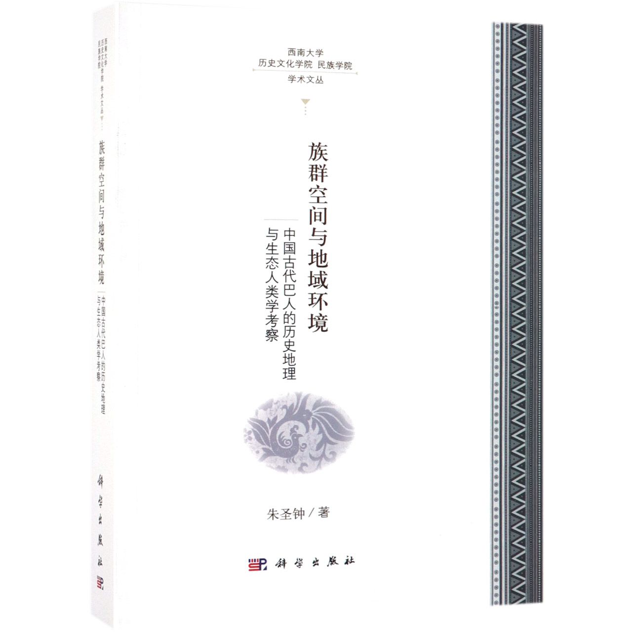 族群空间与地域环境(中国古代巴人的历史地理与生态人类学考察)/西南大学历史文化学院 