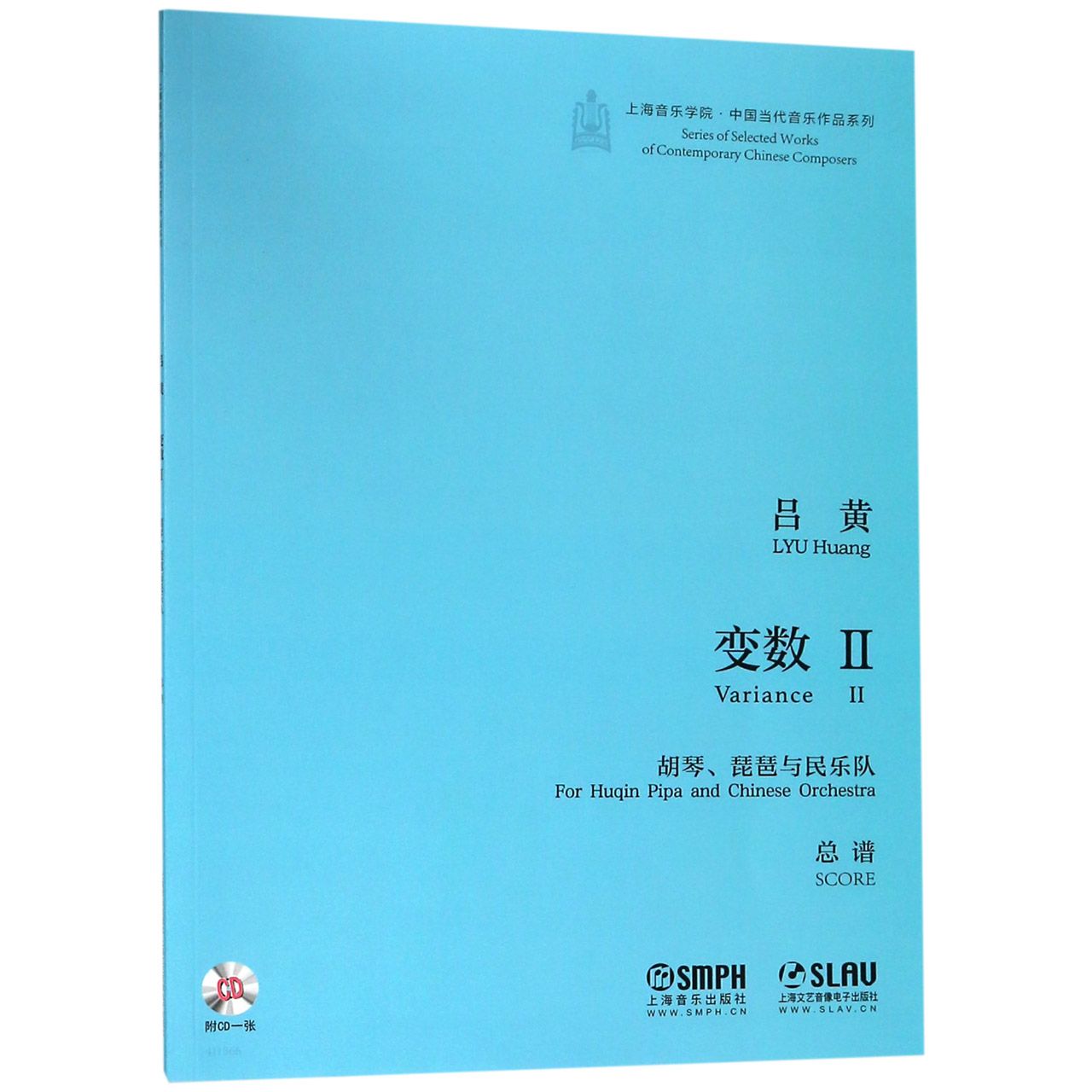 变数(附光盘Ⅱ胡琴琵琶与民乐队总谱)/上海音乐学院中国当代音乐作品系列