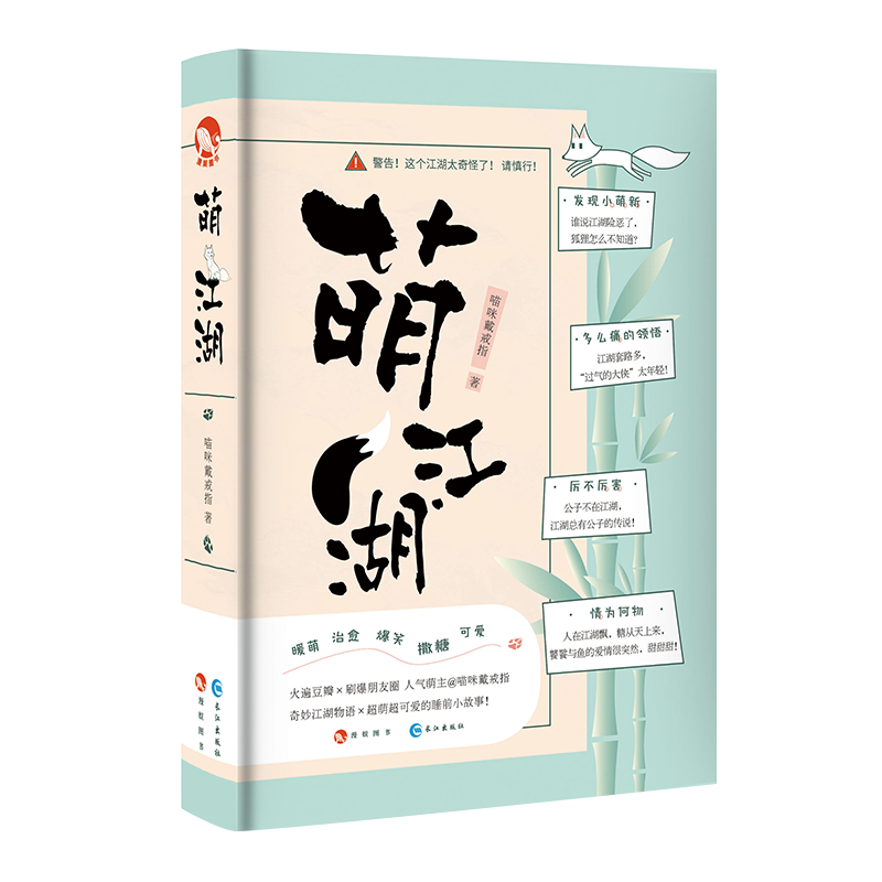 萌江湖(精)