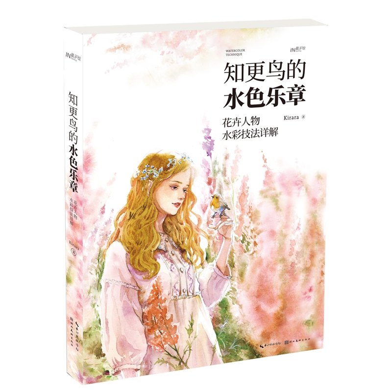 知更鸟的水色乐章 ——花卉人物水彩技法详解