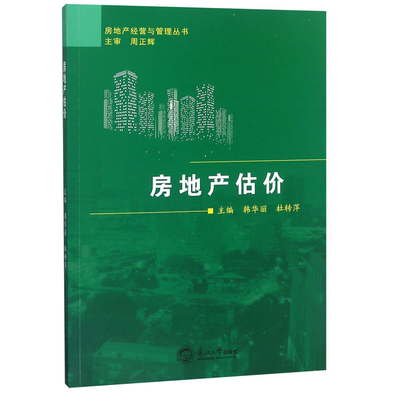 房地产估价/房地产经营与管理丛书
