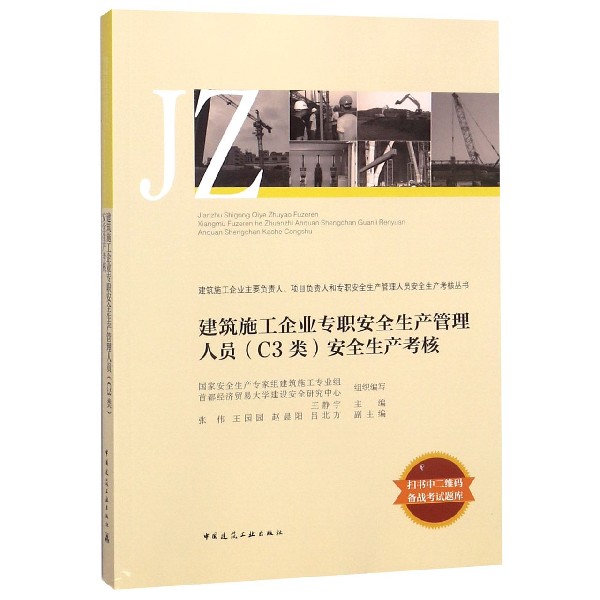 建筑施工企业专职安全生产管理人员安全生产考核/建筑施工企业主要负责人项目负 