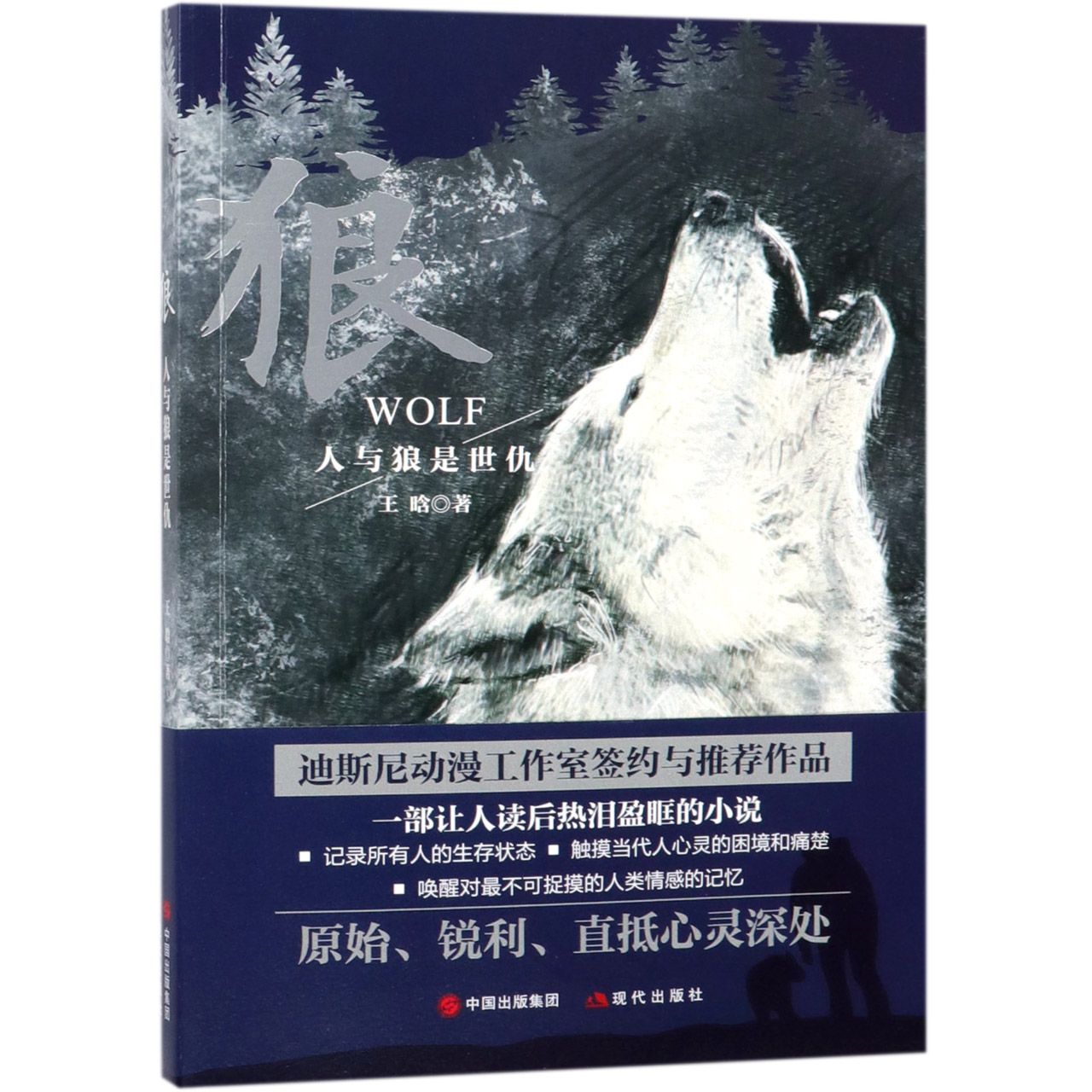 狼(人与狼是世仇)