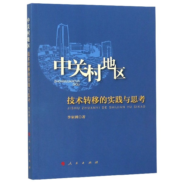 中关村地区技术转移的实践与思考