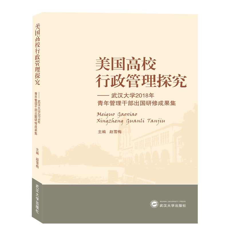 美国高校行政管理探究--武汉大学2018年青年管理干部出国研修成果集