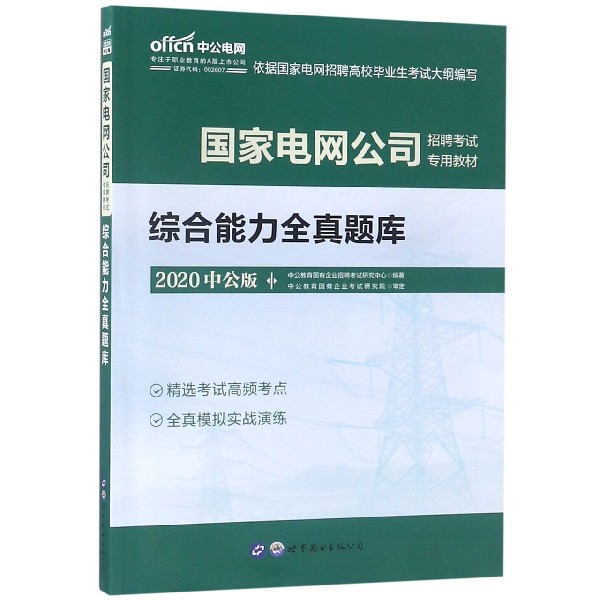 综合能力全真题库(2020中公版国家电网公司招聘考试专用教材)