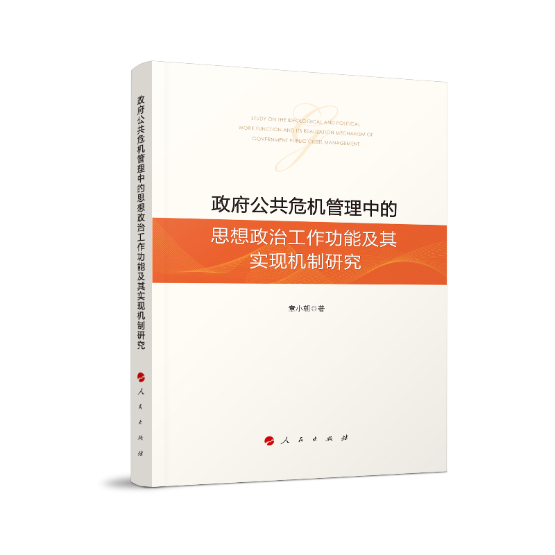 政府公共危机管理中的思想政治工作功能及其实现机制研究