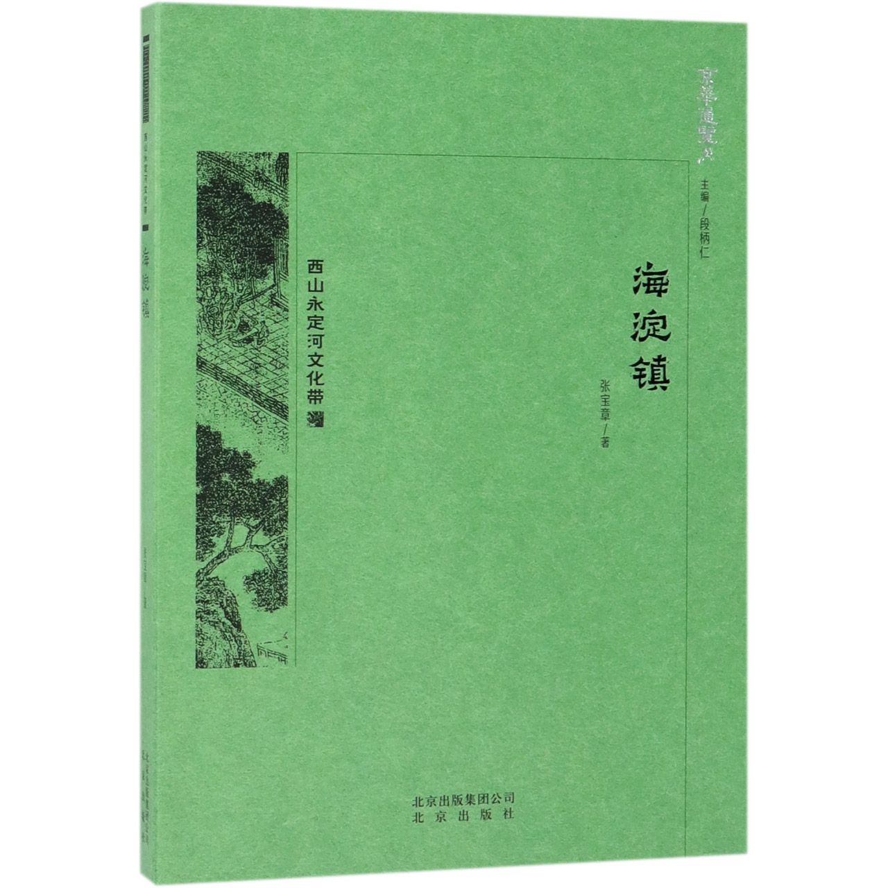 海淀镇/京华通览