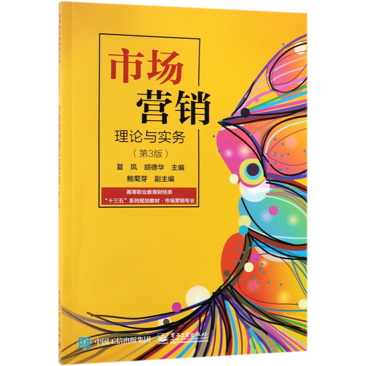 市场营销理论与实务(市场营销专业第3版高等职业教育财经类十三五系列规划教材)