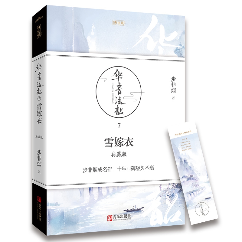 华音流韶·雪嫁衣（典藏版）