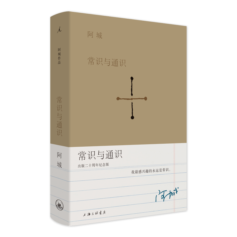 常识与通识（出版二十周年纪念版）